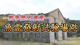 【廃墟群】戦争遺構・魚雷発射試験場跡を巡る！in長崎○今ではバケモノの聖地○