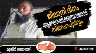 ജീലാനി ദിനം ആഘോഷിക്കുന്നവരോട് സ്നേഹപൂർവ്വം/ മുനീർ നജാത്തി/ കണ്ടന്തറ( പെരുമ്പാവൂർ)