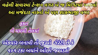 હવેથી સવારમાં ગમે એટલી ઉતાવળ હોય છતાં ૨ જ મિનિટમાં બનાવો આ નવો સુપર ટેસ્ટી નાસ્તો પૂરા પરિવાર માટે |