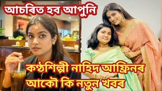 কণ্ঠশিল্পী নাহিদ আফ্ৰিনৰ এটা ভাল খবৰ/আচৰিত হব আপুনি/nahid afrin new song/nahid afrin song