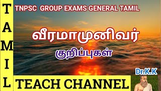 வீரமாமுனிவர் பற்றிய குறிப்புகள்#HISTORY OF VEERAMAMUNIVAR#TAMIL TEACH CHANNEL#TNPSE EXAMS #DR.K.K#