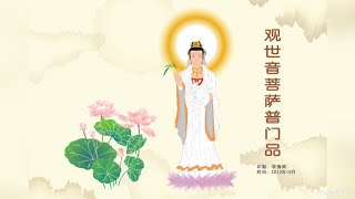 观世音菩萨普门品 ( 国语／简体中文字幕 ) HD