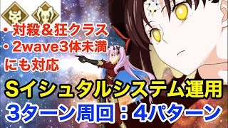 【FGO】殺狂相手でも使えるSイシュタルシステム：宝具3連射運用(4パターン)【Fate/Grand Order】