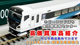 【宅配買取募集中】ホビーランドぽち鹿児島買取センター11月も関東系車両を強化買取！