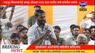 झालेल्या 😱 आरोपांचे सडेतोड प्रतिउत्तर || Sharad दादांची घोगलपाडा येथे जाहीर सभा