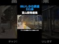 鉄道 電車好き おすすめ ちゅうぶけー train irいしかわ鉄道 バズってくれ 電車大好き shorts 521系 バズれ