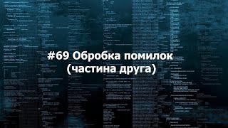 #69 Обробка помилок (частина друга)