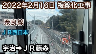 2022年2月16日 宇治駅→ＪＲ藤森駅 ＪＲ奈良線 複線化工事