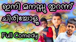 ഇനി മനസ്സു തുറന്നു ചിരിച്ചോളൂ🤣🤣 | Full comedy | Drupu Rikku | #ThakarppanComedy #trendingcomedy #fun