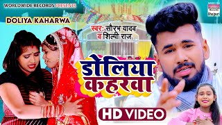 #Video | Doliya Kaharwa | #Saurabh Yadav #Shilpi Raj | डोलिया कहरवा | New Bhojpuri Lokgeet 2022