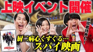 【キングスマン】厨二病心くすぐる最高のスパイ映画をみんなで観よう！リバイバル上映LIVE開催！グランドシネマサンシャイン池袋【シネマンション】