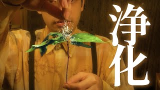 【 ASMR 】あなたの邪気を払います ( 邪気払いのお店 ) ロールプレイ / Purify negative energy roleplay 日本語