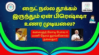 Sleep 2 - திருப்தியான தூக்கம் இல்லாமல் போக என்ன காரணம்? ஒரு அறிவியல் விளக்கம்