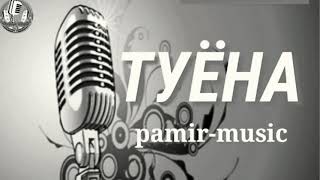 🔥PAMIR MUSIC /🎤TUYONA ТУЁНА🎶