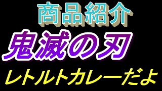 【商品紹介】【購入品】【鬼滅の刃】【コラボ商品】鬼滅の刃※コラボ商品※オリジナルキラキラシール付き（全１８種類）何がでるかな・・・