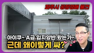 신도시 바로 근처 공장이 평당 210만원대라니? 말도 안되는 가격인데?