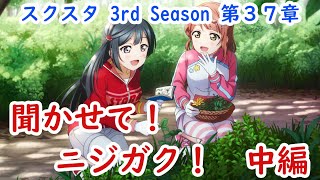 【スクスタ】メインストーリー第37章「 聞かせて！　ニジガク！　中編」ラブライブ！虹ヶ咲学園スクールアイドル同好会