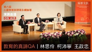 【福智論壇】教育的真諦ＱＡ｜林思伶  柯沛寧  王政忠 2018