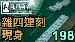 【翔風麻雀】日常/精華 EP198 ~ 雜四連刻現身