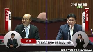 國民黨 林思銘 質詢 蘇貞昌 衛福部 陳時中 「開放含萊克多巴胺美國豬、牛肉進口」專案報告  #美豬 20200918 院會  【立法院演哪齣？】