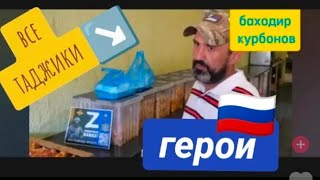 НАГЛЫЙ УЗБЕК. ТАДЖИК ПОМОГАЕТ героям России на фронте отправляя помощь ВСЕ ТАДЖИКИ МОЛОДЦЫ 🙂