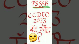 🔴Psssb Clerk 2023 cut off??🤔🤔 ਦੇਖੋ ਕਿੰਨੀ ਜਾ ਸਕਦੀ?? ✍️ Deo exam cut off ✍️ #psssb #punjab #ytshorts