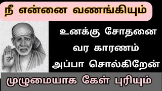 என்னை வணங்கியும் உனக்கு சோதனை வர காரணம் /sai appa advice in tamil/Shirdi Sai appa blessings 🌹