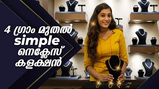 4 ഗ്രാം മുതൽ simple നെക്ലേസ്  കളക്ഷൻ| simple necklace collection |Nakshathra Gold and Diamonds