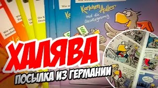 ХАЛЯВА • Бесплатная посылка из Германии