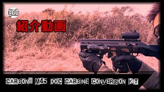 Carbon8 M45 DOC CARBINE CONVERSION KIT 紹介動画