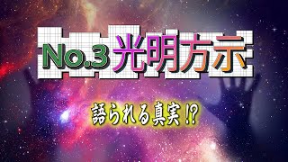 光明方示について