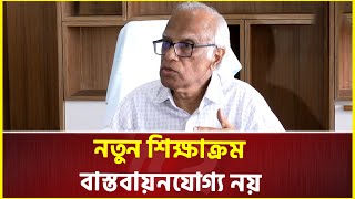 ধাপে ধাপে আগের শিক্ষাক্রমে ফিরে যাওয়া হবে: শিক্ষা উপদেষ্টা | Curriculum | Interim Government