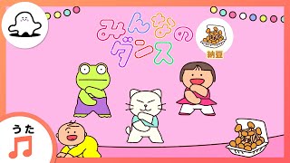 【赤ちゃんが喜ぶ歌】みんなのダンス～納豆～（うた：mekakushe）【赤ちゃんが泣き止む・喜ぶ動画】