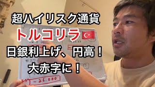 【DAY 48】FX長期投資、トルコリラ長期投資日記、日銀の利上げで円高！大赤字の予感！利益は？損益は？FX投資日記