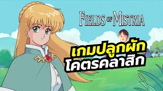 Fields of Mistria เกมปลูกผักจีบสาวยุค 90 ใช้เวทย์มนต์ช่วยปลูกผักได้ ลงถ้ำขุดแร่สู้มอนสเตอร์ได้