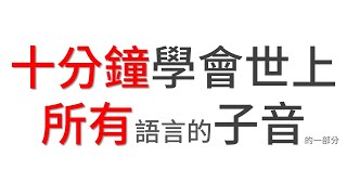 【全字幕】利用台語發音十分鐘學會世界上所有子音的70%｜台語發音第二彈 - 爆破音/摩擦音