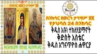 መጽሐፈ ስንክሳር ዘወርኀ ታኀሣሥ ፳፬ የታህሳስ 24 ዜና ቅዱሳን #ኦርቶዶክስ #አዲስ ቅዱስ አቡነ ተክለ ሃይማኖት ፣ ቅዱስ አግናጥዮስ ሐዋርያ፣ ቅድስት አስቴር