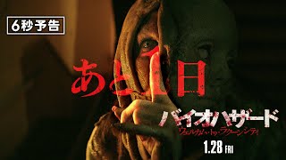 ＜公開まであと1日＞編『バイオハザード：ウェルカム・トゥ・ラクーンシティ』6秒予告 1月28日（金）全国の映画館で公開