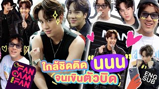 ขอตามไปเป็นแฟน “นนน” แบบใกล้ชิด ที่งานแถลงข่าว Riser Music | FANCAM FOR FAN [Eng Sub]