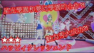 【偶像學園機台】第三季第三彈 ハッピィクレッシェンド ★★★ 星光和夢幻的夏季合作?!