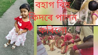 বহাগ বিহু ব্লগ। বাটৰ বিহু চাওঁ আহক। বিহুৰ দিনা কিদৰে পাৰ কৰিলো আমি। assamese  Bihu special.