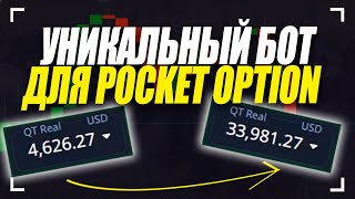 Покет опшн ИИ Бот. День 3! Торговый бот покет опшн! Торговля покет опшн стратегии и сигналы