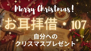 [お耳拝借・107] 自分へのクリスマスプレゼント♪