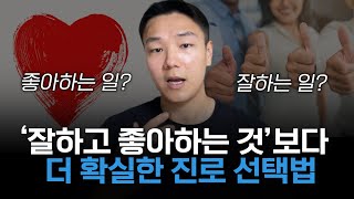 좋아하는 일 vs. 잘하는 일보다 더 중요한 '이것' | 소명을 발견하는 법