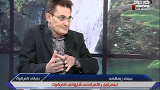 كه‌ركوك-به‌رنامه‌ى((به‌ياني كه‌ركوك))پێشكه‌ش كار((نێرگزقادر))26-2-2015