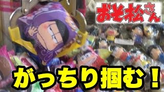 クレーンゲーム 激甘設定!おそ松さんの景品をパワーのある３本爪でつかみまくる