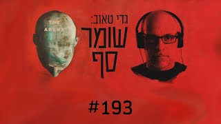 ישראל לא מבינה את המאבק על דעת הקהל האמריקאית. היא חייבת להתעורר. שומר סף 193 עם יוסי הולנדר