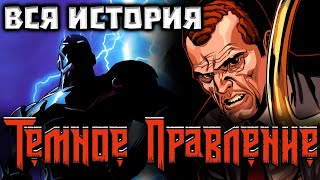 ВИДЕО КОМИКС. Темное Правление. Вся История.