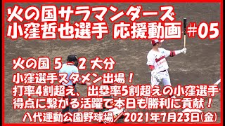 火の国サラマンダーズ 小窪哲也選手 応援動画#05 スタメン出場４打席ノーカット映像(熊本県営八代運動公園野球場／2021年7月23日)