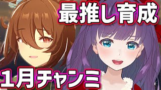 【ウマ娘 / チャンミ】もう完成させなきゃヤバイ！ 最推しの活躍がみたい！ チャンミ育成頑張りますわ✨ プラチナ獲るぞー！！【#Vtuber / 六角茉莉花 】